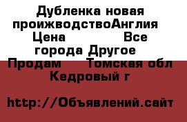 Дубленка новая проижводствоАнглия › Цена ­ 35 000 - Все города Другое » Продам   . Томская обл.,Кедровый г.